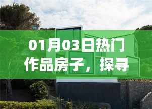 探寻现代居住空间魅力与趋势，最新热门作品房子解析