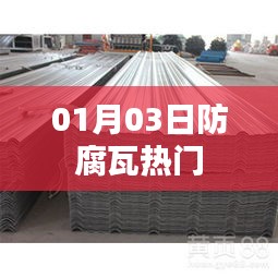 防腐瓦热门资讯，最新动态一网打尽