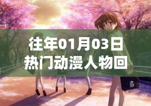 精选动漫人物回顾，历年一月三日热门角色盘点