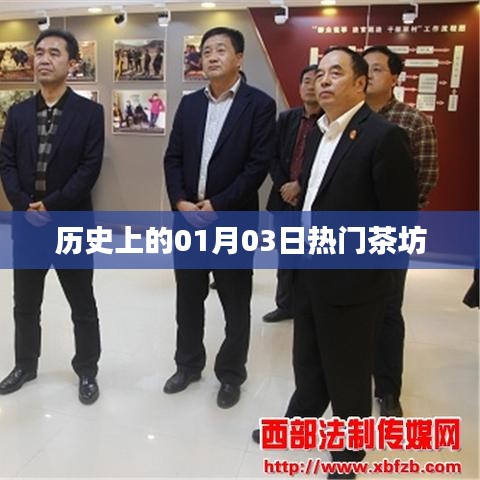 历史上的茶坊盛事，一月三日风采展