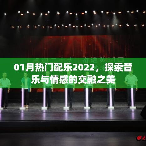 探索音乐交融之美，2022年一月份热门配乐盘点