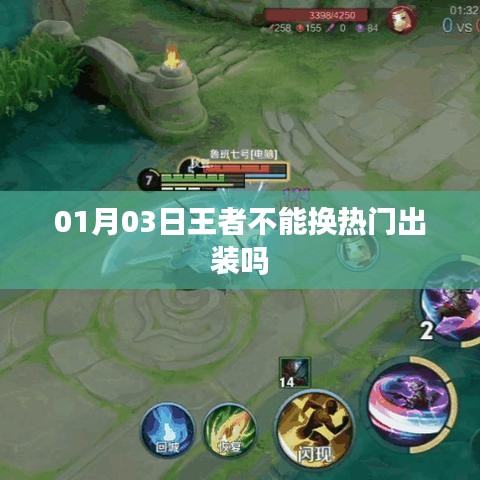 王者热门出装更换指南，教你如何调整英雄装备选择