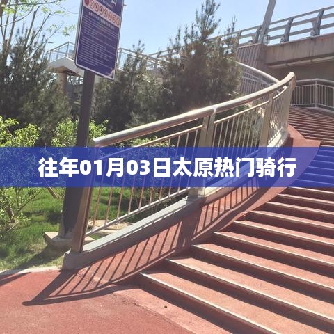 太原往年元旦热门骑行路线盘点