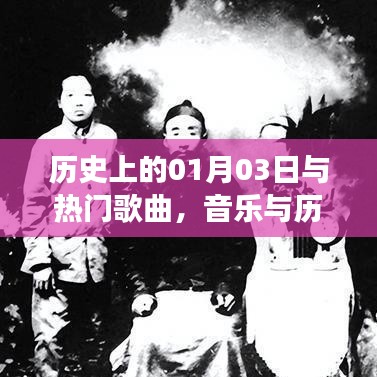 音乐与历史交汇，一月三日热门歌曲回顾