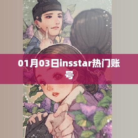 热门insstar账号动态速递，01月03日更新
