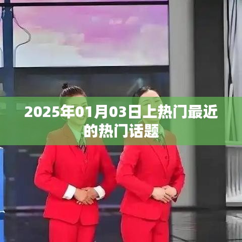 热门话题聚焦，2025年新年新趋势