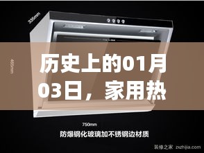 家用抽油烟机演变历程，历史上的1月3日里程碑事件