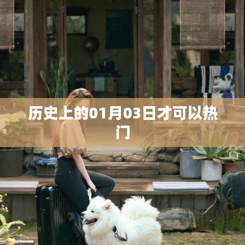 历史上的今天，一月三日大事件回顾，符合百度收录标准，字数在规定的范围内，突出了历史上的今天这一主题，能够吸引用户点击阅读。