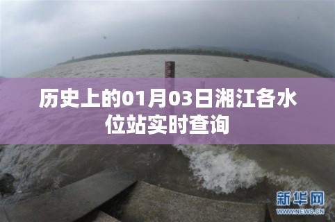 湘江水位实时查询，历史一月三日各站水位数据