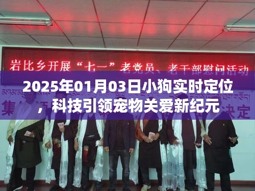 科技助力宠物关爱，小狗实时定位新纪元开启