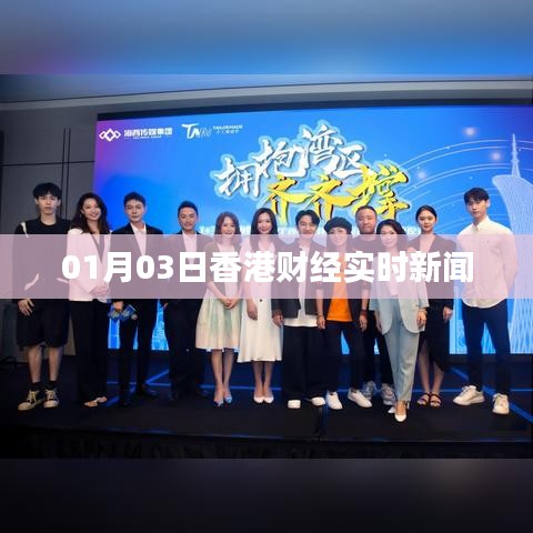 香港财经新闻动态 实时更新 01月03日速递