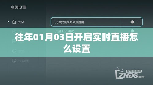 直播开启设置指南，实时直播启动教程