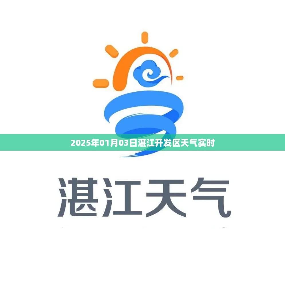 湛江开发区天气预报，2025年1月3日天气实时查询