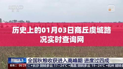 商丘虞城路况实时查询网历史日期解读，一月三日路况回顾