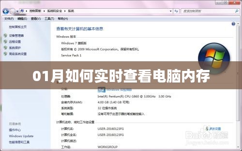 电脑内存实时查看指南，01月监控内存状态技巧