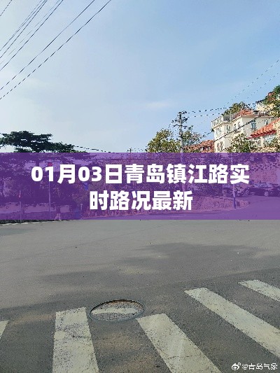 青岛镇江路实时路况更新，最新路况信息速递