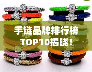手链品牌排行榜TOP10揭晓！