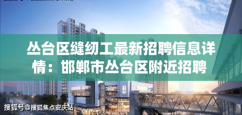 丛台区缝纫工最新招聘信息详情：邯郸市丛台区附近招聘 