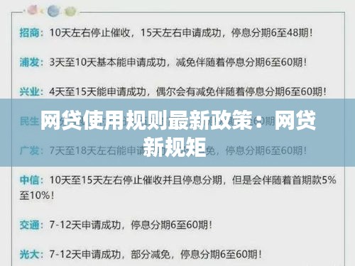 网贷使用规则最新政策：网贷新规矩 