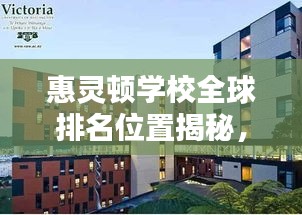 惠灵顿学校全球排名位置揭秘，世界顶级学府实力解析
