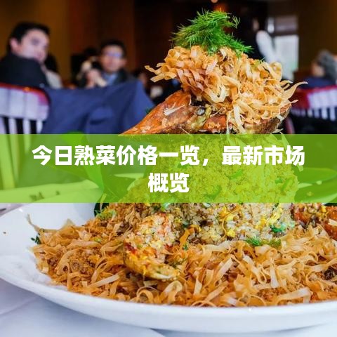 今日熟菜价格一览，最新市场概览