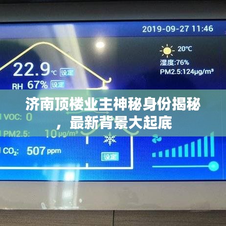 济南顶楼业主神秘身份揭秘，最新背景大起底