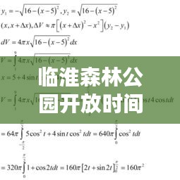 临淮森林公园开放时间最新：圆的体积公式的推导过程 