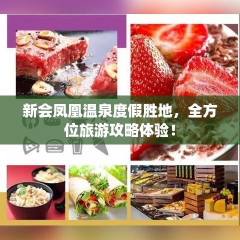 新会凤凰温泉度假胜地，全方位旅游攻略体验！