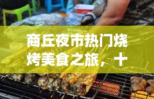 商丘夜市热门烧烤美食之旅，十大烧烤排名一网打尽