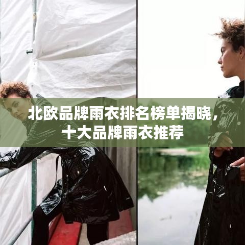 北欧品牌雨衣排名榜单揭晓，十大品牌雨衣推荐