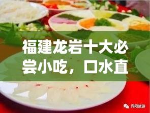 福建龙岩十大必尝小吃，口水直流的美食榜单！