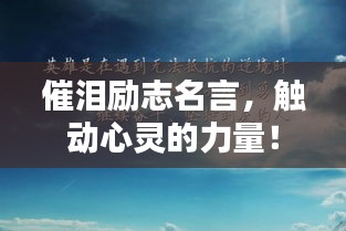 催泪励志名言，触动心灵的力量！
