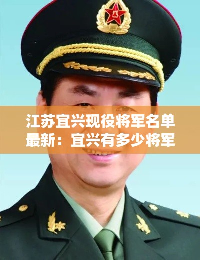 江苏宜兴现役将军名单最新：宜兴有多少将军 