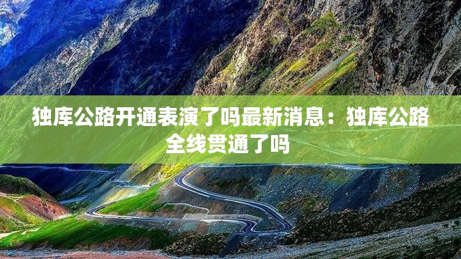 独库公路开通表演了吗最新消息：独库公路全线贯通了吗 