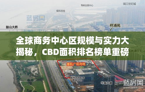 全球商务中心区规模与实力大揭秘，CBD面积排名榜单重磅出炉！