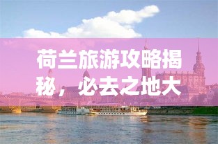 荷兰旅游攻略揭秘，必去之地大探秘！
