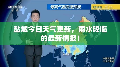 盐城今日天气更新，雨水降临的最新情报！