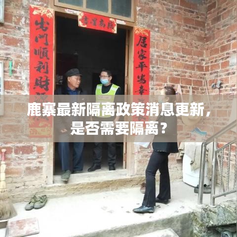 鹿寨最新隔离政策消息更新，是否需要隔离？