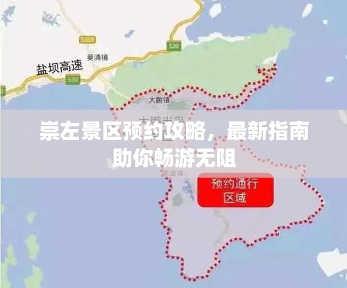 崇左景区预约攻略，最新指南助你畅游无阻