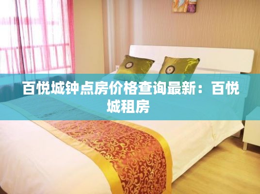 百悦城钟点房价格查询最新：百悦城租房 