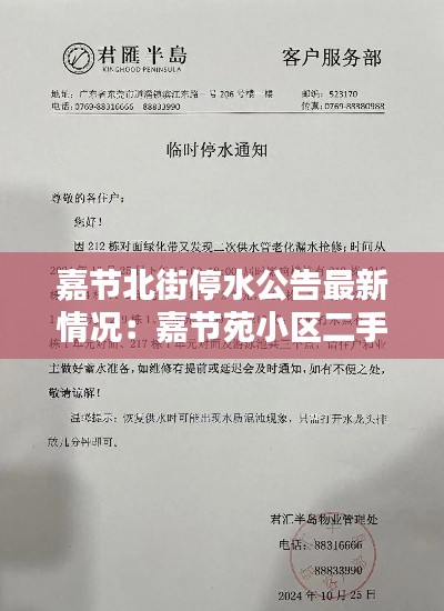 嘉节北街停水公告最新情况：嘉节苑小区二手房 