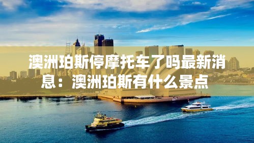 澳洲珀斯停摩托车了吗最新消息：澳洲珀斯有什么景点 