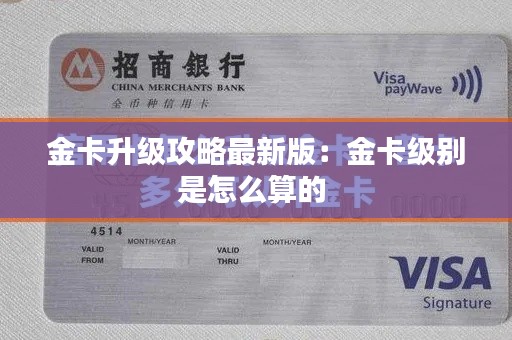 金卡升级攻略最新版：金卡级别是怎么算的 