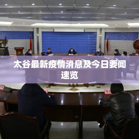 太谷最新疫情消息及今日要闻速览