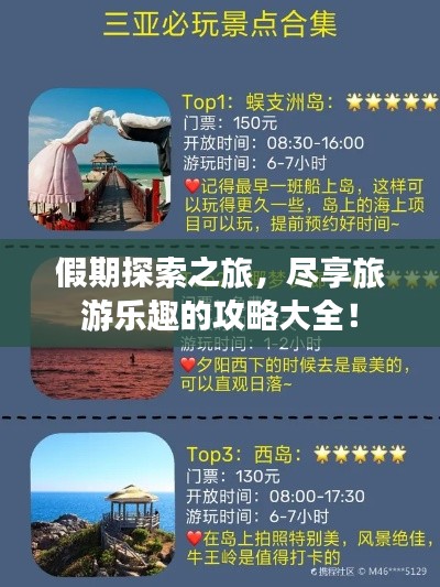 假期探索之旅，尽享旅游乐趣的攻略大全！