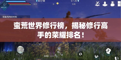 蛮荒世界修行榜，揭秘修行高手的荣耀排名！