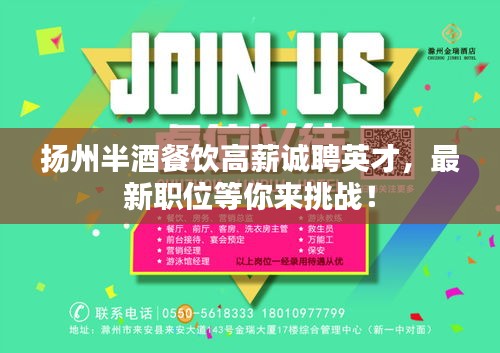 扬州半酒餐饮高薪诚聘英才，最新职位等你来挑战！