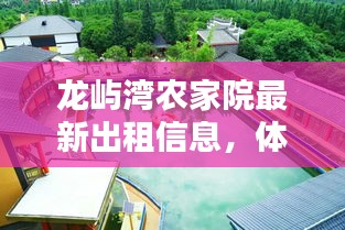 龙屿湾农家院最新出租信息，体验自然田园生活