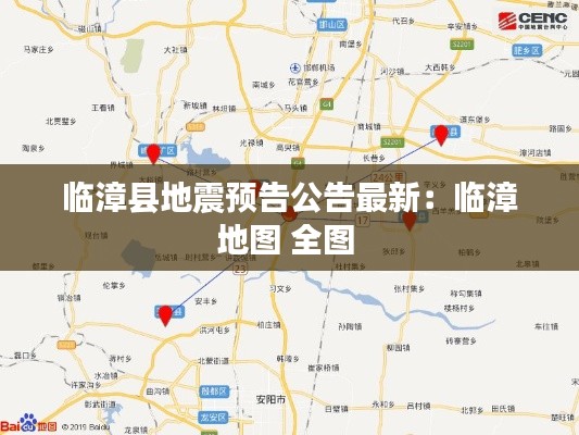 临漳县地震预告公告最新：临漳地图 全图 