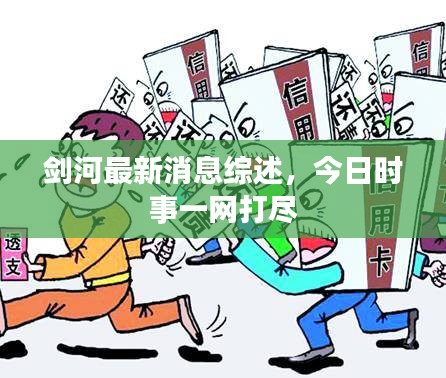 剑河最新消息综述，今日时事一网打尽